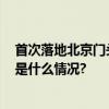 首次落地北京门头沟将办2025年第九届国际月季大会 具体是什么情况?