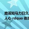 路遥知马力日久见人心的观点（ldquo 路遥知马力 日久见人心 rdquo 体现的哲学道理是什么）