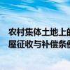 农村集体土地上的房屋征收标准赔偿是（农村集体土地上房屋征收与补偿条例）