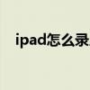 ipad怎么录屏设置在哪（ipad怎么录屏）