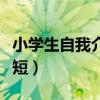 小学生自我介绍简短英语（小学生自我介绍简短）