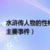 水浒传人物的性格特征和主要事件（水浒传人物性格特点及主要事件）