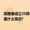 探路者成立25周年重磅发布HIMEX系列中国梯冲锋衣 具体是什么情况?