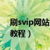 刷svip网站最稳定最低价（免费刷svip永久教程）