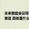 未来智能会议耳机垂直模型与硬件组合引领AIGC创新应用赛道 具体是什么情况?