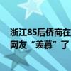 浙江85后侨商在非洲“加冕酋长”获封地100多平方公里！网友“羡慕”了 具体是什么情况?