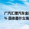 广汽汇理汽车金融2023年总放款突破130万单同比增长8.2% 具体是什么情况?