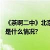 《茶啊二中》北京首映主创称以前用过的笑点一律不用 具体是什么情况?