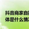 抖音商家自播成争夺线上流量“新法宝” 具体是什么情况?