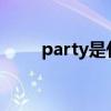 party是什么意思（party huang）