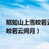 皑如山上雪皎若云间月闻君有两意故来相决绝（皑如山上雪皎若云间月）