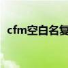 cfm空白名复制粘贴（cf空白名复制2019）