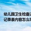 幼儿园卫生检查记录表内容怎么填写图片（幼儿园卫生检查记录表内容怎么填写）