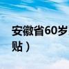 安徽省60岁以上老人补贴（60岁以上老人补贴）