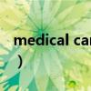 medical care是什么意思（MED是什么意思）