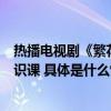 热播电视剧《繁花》启示录：每个人都需要一堂金融素养知识课 具体是什么情况?