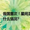 我国首次！星间激光超高速高分辨遥感影像传输成功 具体是什么情况?