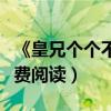 《皇兄个个不当人》（皇兄个个狠狂野全文免费阅读）