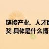 链接产业、人才助力乡村振兴加多宝荣获产业助农突出贡献奖 具体是什么情况?