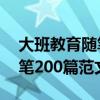 大班教育随笔200篇范文2018（大班教育随笔200篇范文）