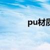 pu材质贵不贵（pu材质优势）