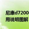 尼康d7200使用教程说明书（尼康d7200使用说明图解）