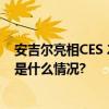 安吉尔亮相CES 2024创新净水科技斩获多项权威大奖 具体是什么情况?