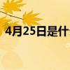 4月25日是什么星座（5月25日是什么星座）