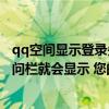 qq空间显示登录失败怎么办?（每次点击自己qq空间好友问问栏就会显示 您的登陆态已经失效 请）