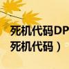 死机代码DPC_WATCHDOG_VIOLATION（死机代码）