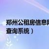 郑州公租房信息网官网查询公租房入口（郑州公租房信息网查询系统）