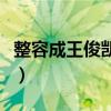 整容成王俊凯要多少钱（王俊凯整容前后照片）