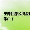 宁德住房公积金查询官方网站（宁德市住房公积金查询个人账户）