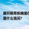 避开肠胃疾病潜在“雷区”合理养护打造健康肠道环境 具体是什么情况?