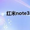 红米note3电池拆卸（红米note3电池）