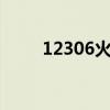 12306火车票订购查询（122306）