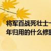 将军百战死壮士十年归运用的修辞手法（将军百战死壮士十年归用的什么修辞手法）