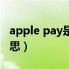 apple pay是干什么的（apple pay是什么意思）