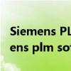 Siemens PLM Software用什么CPU（siemens plm software）