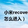 小米recovery怎么进去（小米recovery模式怎么进入）