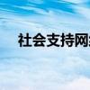 社会支持网络名词解释（社会支持网络）