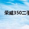 荣威350二手车怎么样（荣威350二手车）