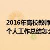 2016年高校教师个人工作总结怎么写啊（2016年高校教师个人工作总结怎么写）