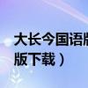 大长今国语版 电视剧 全集下载（大长今国语版下载）