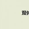 双休日的由来（双休日）