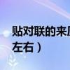 贴对联的来历简短20字（贴对联的来历50字左右）