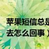 苹果短信总是尚未送达（苹果手机短信发不出去怎么回事）