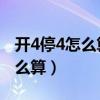 开4停4怎么算 广州晚上可以开吗（开4停4怎么算）