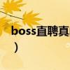 boss直聘真的好用吗（boss直聘效果怎么样）