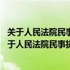 关于人民法院民事执行中查封扣押冻结财产的规定第28（关于人民法院民事执行中查封扣押冻结财产的规定）